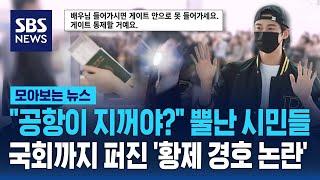 "공항이 지꺼야?" 뿔난 시민들…국회까지 퍼진 '황제 경호 논란' / SBS / 모아보는 뉴스