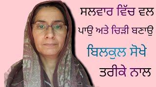 ਸਲਵਾਰ ਵਿੱਚ ਵਲ ਪਾਉ # ਅਸਾਨ ਤਰੀਕੇ ਨਾਲ # Bathinda family chanal