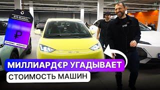 Угадает ли Игорь Рыбаков цену китайских автомобилей | FRESH x Dubrovskiy Syndicate