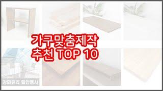 가구맞춤제작 추천 구매 전 꼭 확인해 보세요 가격, 리뷰, 판매량 TOP 10 상품