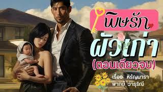 พิษรักผัวเก่า (นิยายตอนเดียวจบ)