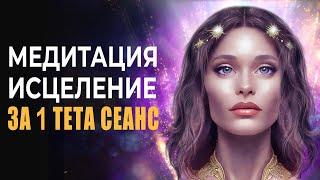 Исцеление за 1 Тета Сеанс | Медитация Освобождение от Негативных Эмоций, Программ, Блоков и Болезней