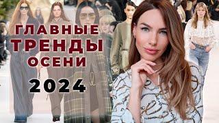 ГЛАВНЫЕ ТРЕНДЫ ОСЕНИ 2024 ! ЦВЕТА, ФАКТУРЫ, СИЛУЭТЫ И ДЕТАЛИ