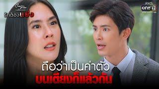 ถือว่าเป็นค่าตัวบนเตียงก็แล้วกัน | HIGHLIGHT Club Friday The Series : รักต้องแย่ง EP.4 | 30 เม.ย. 64