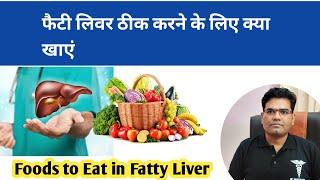 Fatty liver- Foods to Eat | Fatty Liver ke Patient kya khaye?