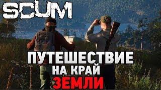 SCUM с другом # Путешествие на край земли