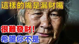 99歲老僧說：這樣的嘴是漏財嘴，很難發財！希望你不是 | 聽佛說 #因果 #老僧 #佛教 #命理