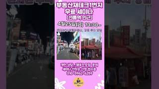 꼬마빌딩 아직 사지 마세요, #부동산재테크1번지 #무료세미나 듣고 결정해도 늦지 않습니다. #건물주스터디 #수익형부동산 #재테크모임 #재테크동호회 #투자