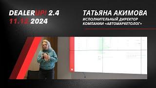 DealerUp 2024 — Татьяна Акимова, исполнительный директор компании «Автомаркетолог»