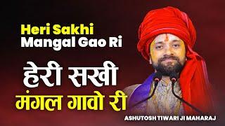 Heri Sakhi Mangal Gao Ri | Song | Acharya Ashutosh Tiwari Shandilya Ji Maharaj