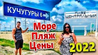 КУЧУГУРЫ. АЗОВСКОЕ МОРЕ, ОЧЕНЬ БЮДЖЕТНЫЙ ОТДЫХ.  МЕСТО, ГДЕ ВРЕМЯ ОСТАНОВИЛОСЬ