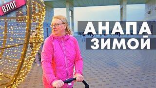 Анапа зимой. Не хуже чем заграницей! И в России есть уютные города! Пляж. Набережная. Парк. Центр.