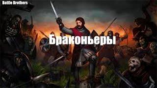 Браконьеры! Battle Brothers #1