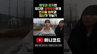 열정과 의지만 있다면 성적따윈 상관없다! 성적과 무관하게 인서울4년제 입학과 입사가 가능하다!!!