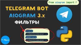 ФИЛЬТРЫ в AIOGRAM 3.x PYTHON TELEGRAM BOT | КАК ФИЛЬТРОВАТЬ СООБЩЕНИЯ? |  F.text или MagicFilter