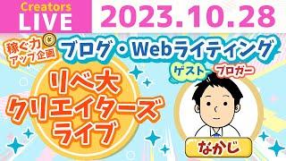 【ゲスト : なかじさん】ブログ・Webライティングで稼ぐ道のりを徹底解説！「書くこと」を仕事にしたい初心者さん必見！【稼ぐ力アップ企画 第一弾】