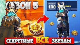 ВСЕ СЕКРЕТНЫЕ ЗВЕЗДЫ 5 СЕЗОНА! ПРОКАЧИВАЕМ БОЕВОЙ ПРОПУСК — Fortnite Battle Royale