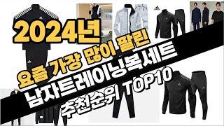 2024년 남자트레이닝복세트 추천 TOP10 가성비 인기순위 성능 후기 가격비교