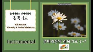 침묵기도 시리즈 Instrumental 전곡듣기 | 올네이션스 침묵기도 1~7집 연주곡