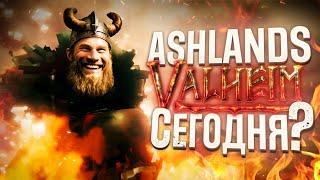 Проходим ПЕПЛОВЫЕ ЗЕМЛИ в Вальхейме №1 | Новый биом в Valheim - Ashlands