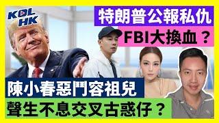 24-11-23 特朗普公報私仇，FBI大換血？陳小春惡鬥容祖兒，聲生不息交叉古惑仔？｜KOLHK時事梓引｜ft.@dominicleehk