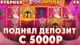 ПОДНЯЛ ДЕПОЗИТ С 5000Р В THE DOG HOUSE/ МЕГАЗАНОС НА 233X ПО СТАВКЕ 300Р!