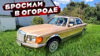 Mercedes W 126 S-Clas !! Которого бросили в ОГОРОДЕ на много лет !!!!