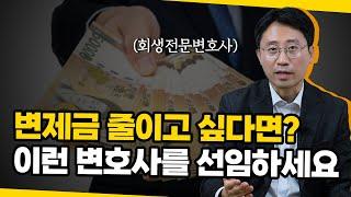 개인회생 변호사 아무나 선임하지 마세요! 전문가가 말해주는 회생파산제도 | 회생전문변호사 유익상