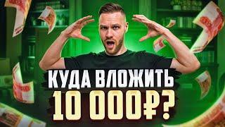 Куда Инвестировать 10.000 Руб чтобы НЕ РАБОТАТЬ!