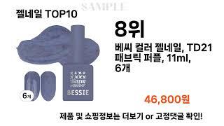 2024년 젤네일 TOP10 l 최신 인기상품 가격 평점 리뷰 비교!