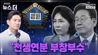 [윤정호의 뉴스 더] 다가온 이재명 부부 '운명의 날' Ep.98