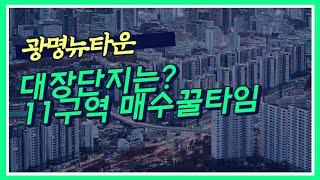 광명뉴타운11구역 개요 및 현재상황,급매물안내 하나랜드tv