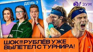 Рублёв Х Фонсека | Итоги третьего игрового дня Australian Open – Больше! Зум