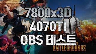 AMD 7800X3d + 4070TI OBS 원컴 방송 테스트자료