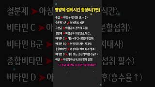 효과적인 영양제 섭취시간 총정리! (1편, 아침) #영양제  #건강  #건강정보
