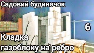 Кладка газоблоку на ребро 6 част. Садовий будиночок #construction @Yakisne_Budivnytstvo   #яmaster