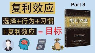 复利效应下的5个策略, 6种方法根除坏习惯并培养好习惯 | 复利效应