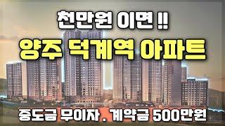 천만원 이면! 양주 덕계역 신축아파트 줍줍 기회! 4억대 경기도 미분양아파트 땡처리