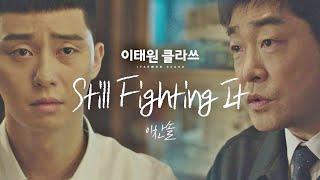 [MV] 이찬솔 - 'Still Fighting It' ＜이태원 클라쓰(Itaewon class)＞ OST Part.1