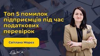 Топ 5 помилок підприємців під час податкових перевірок