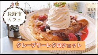 長野県【クレープリーレクロシェット】クレープとガレットの専門店！お洒落なカフェが好きなあなたにイチオシです！長野市グルメブロガー倉石ももこ