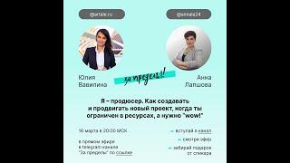 Я-продюсер. Как создавать и продвигать новый проект, когда ты ограничен в ресурсах, а нужно "wow"!