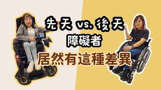 先天 VS. 後天的障礙者居然有這樣的差異？光是出門的心態就不同 | 四輪人生