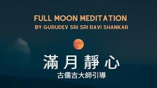 滿月靜心 (新中英雙語版) 古儒吉引導｜Full Moon Guided Meditation  by Gurudev Sri Sri Ravi Shankar