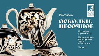 Выставка "ОСКОЛКИ. ПЕСОЧНОЕ" в Музее Орлова. Часть 1