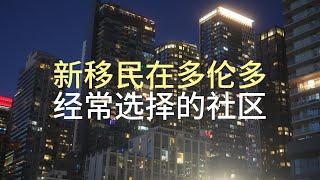 多伦多适合新移民入住的社区都有哪些 #多伦多房产，多伦多楼市，多伦多卖房，多伦多买房，多伦多房价，多伦多租房