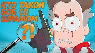 КТО ТАКОЙ БОБ СО ШРАМОМ В ЗНАКОМЬТЕСЬ БОБ ?! #Shorts