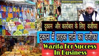 Dukan ki khairo barkat ke liye wazifa|Wazifa For Success In Business