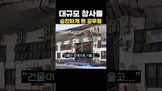 대규모 참사를 막아 승진한 공무원