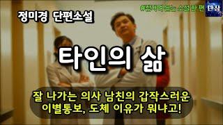 [잠자며 듣는 한국 소설] 잘 나가는 의사 남친의 갑작스러운 이별통보, 도체 이유가 뭐냐고!  "타인의 삶" 정미경 소설  #책읽어주는남자 #오디오북  #책과함께하는하루단잠
